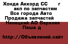 Хонда Аккорд СС7 1994г F20Z1 акп по запчастям - Все города Авто » Продажа запчастей   . Ненецкий АО,Верхняя Пеша д.